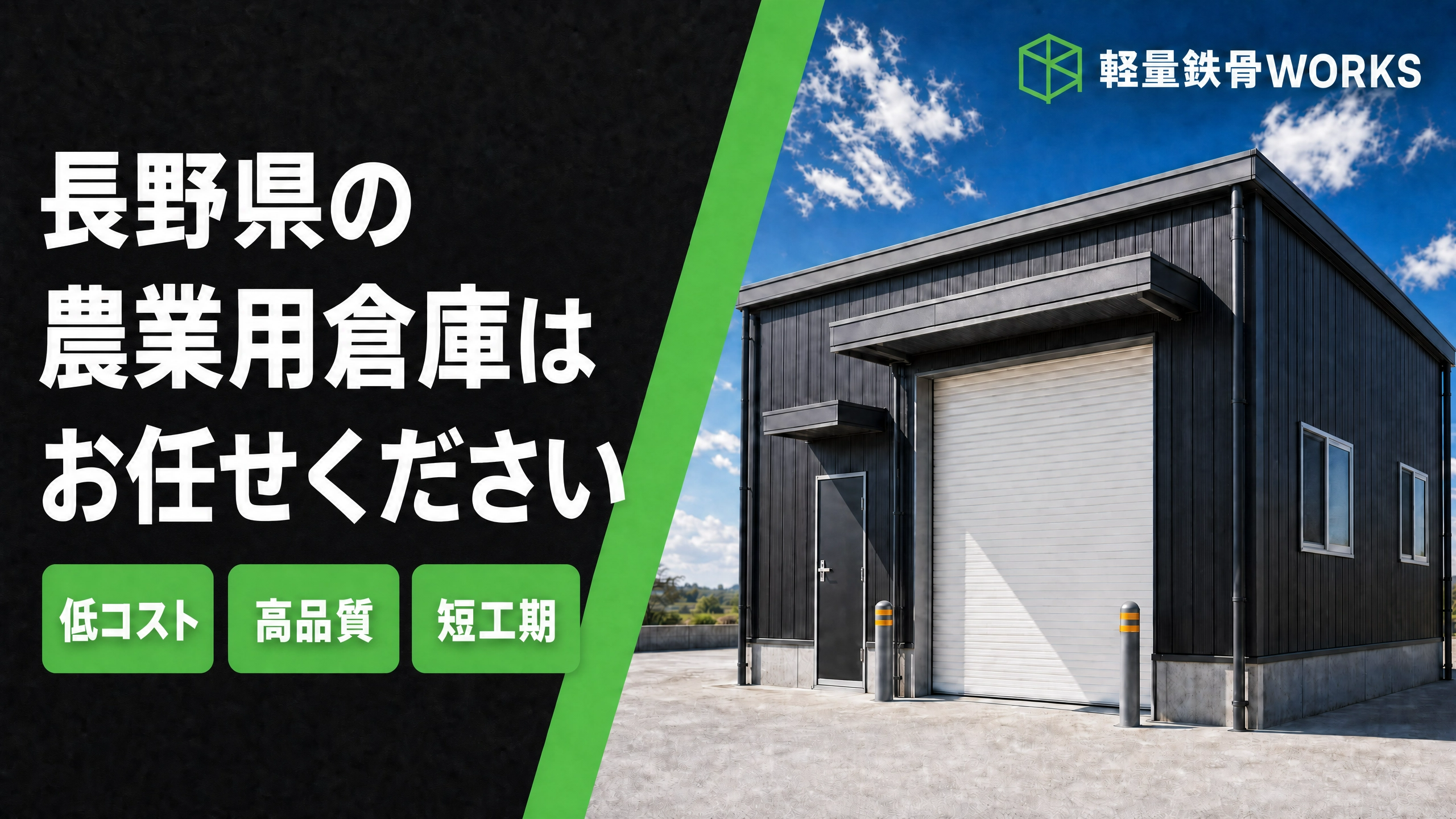長野県の農業用倉庫建築はお任せください