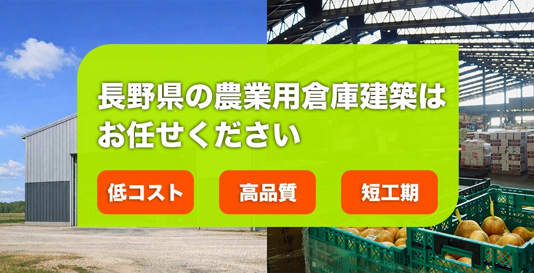 長野県の農業用倉庫建築はお任せください
