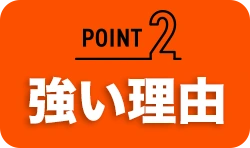 強い理由
