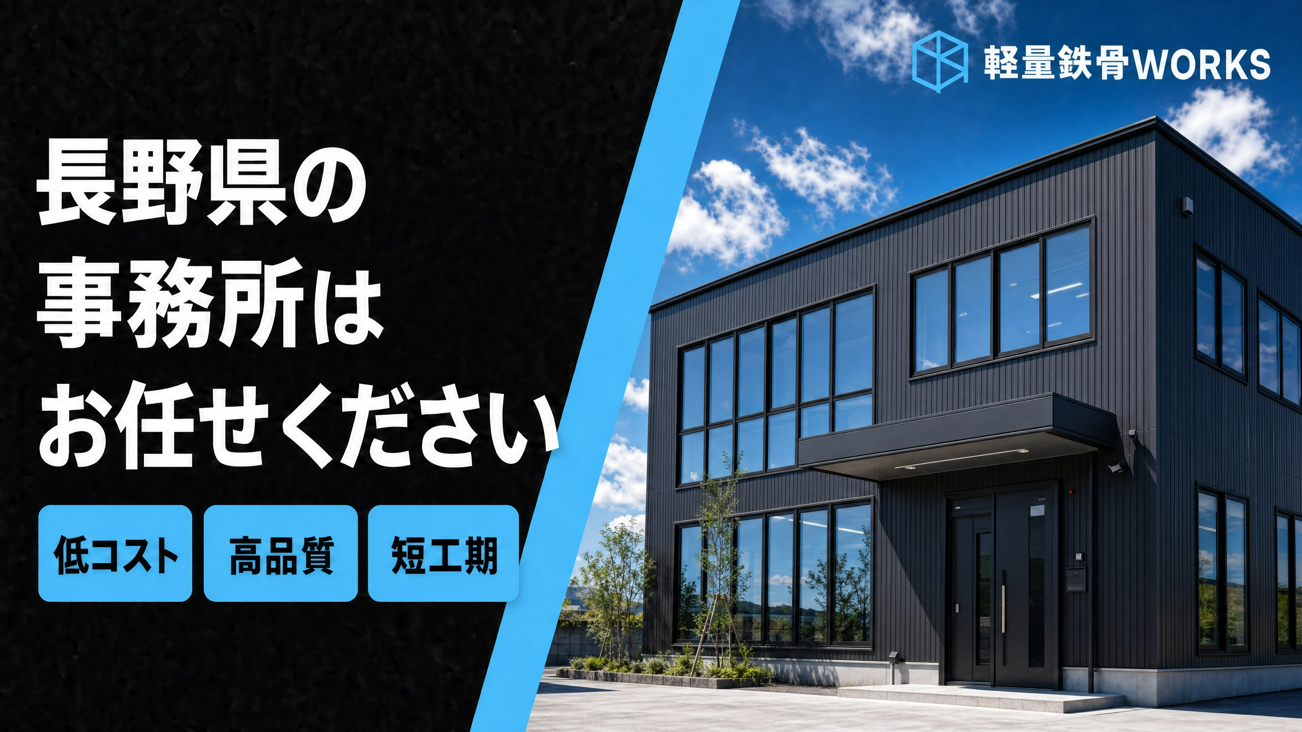 長野県の事務所建築はお任せください