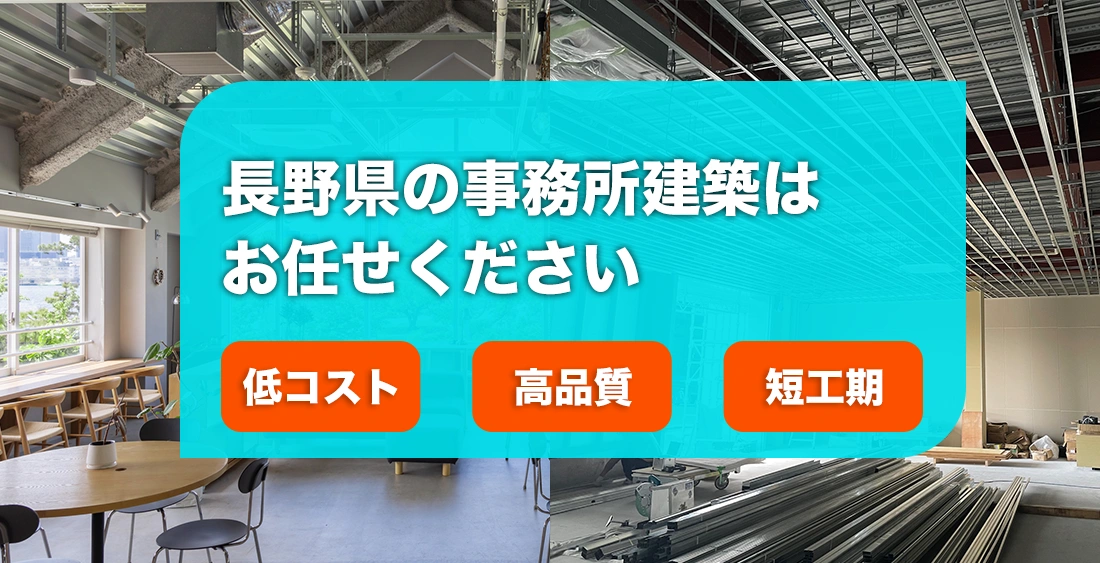 長野県の事務所建築はお任せください