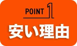 安い理由