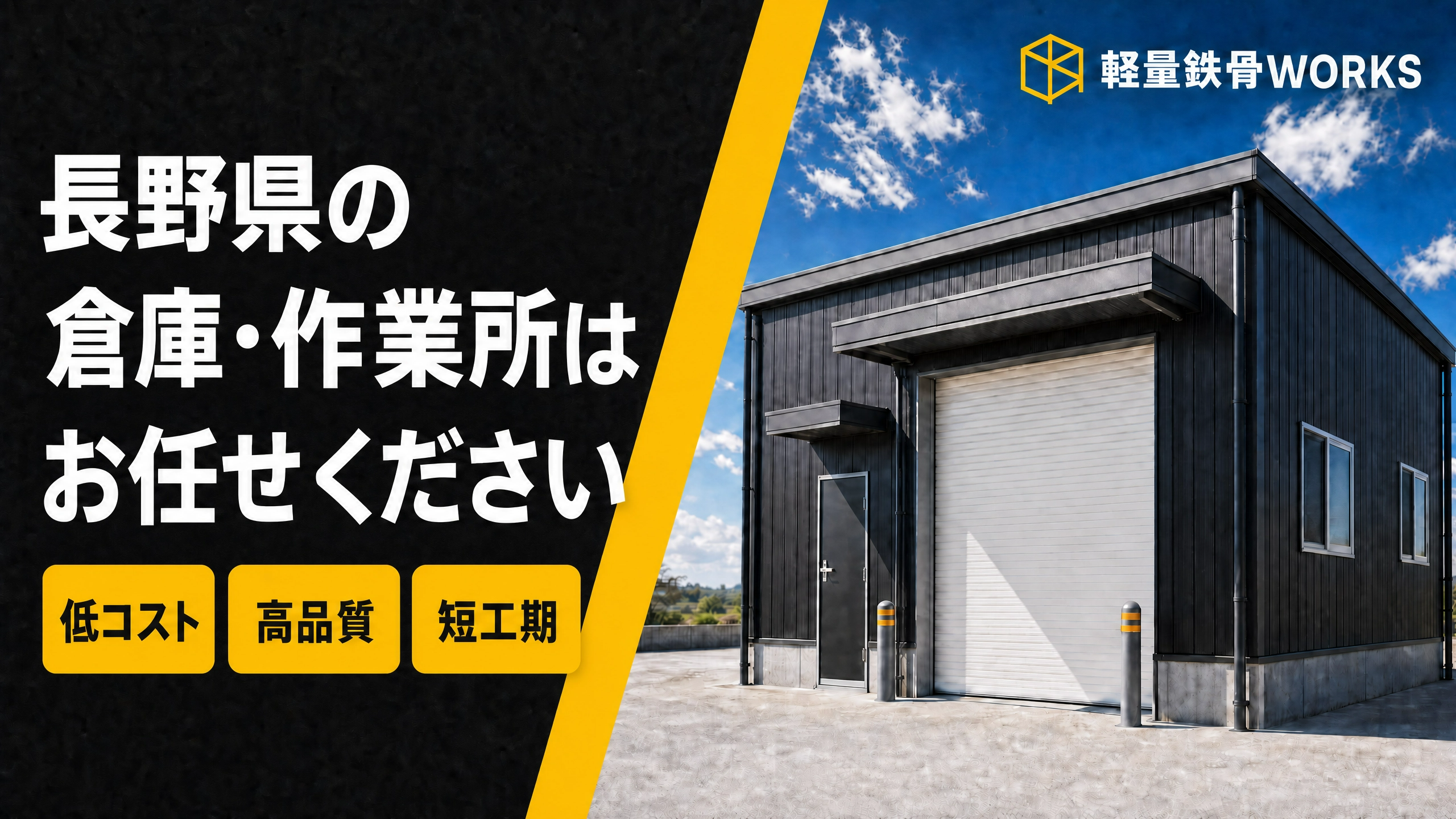 長野県の倉庫・作業所建築はお任せください