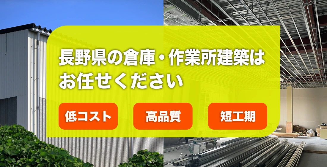 長野県の倉庫・作業所建築はお任せください