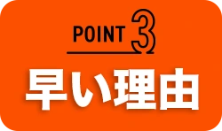 早い理由